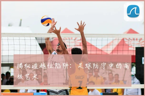 揭秘造越位陷阱:足球防守中的高级艺术
