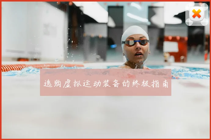 选购虚拟运动装备的终极指南