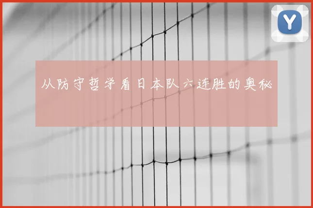 从防守哲学看日本队六连胜的奥秘