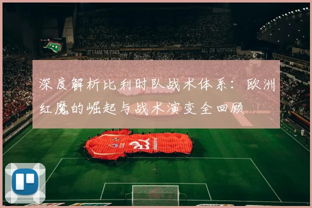 深度解析比利时队战术体系：欧洲红魔的崛起与战术演变全回顾