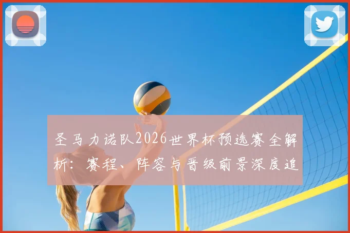 圣马力诺队2026世界杯预选赛全解析：赛程、阵容与晋级前景深度追踪
