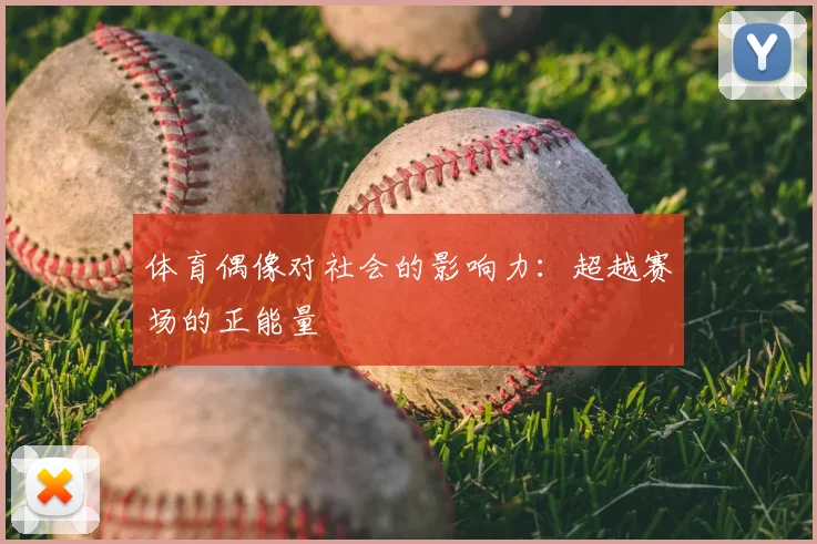体育偶像对社会的影响力：超越赛场的正能量