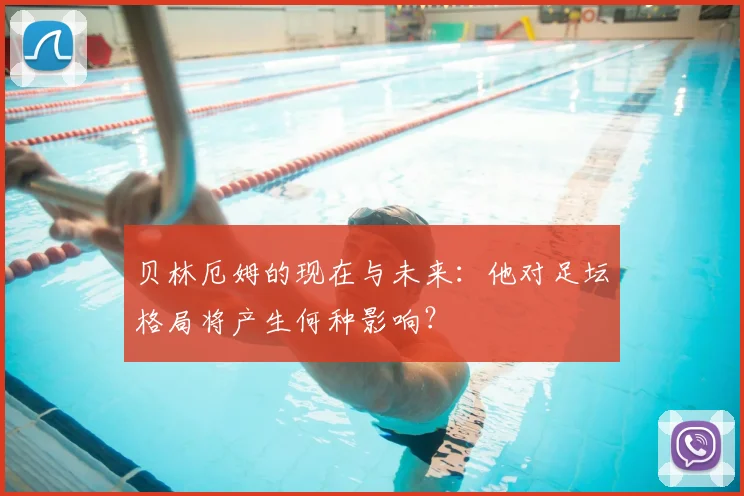 贝林厄姆的现在与未来：他对足坛格局将产生何种影响？