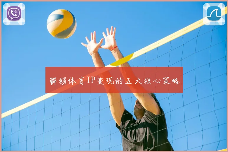 解锁体育IP变现的五大核心策略